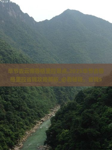 毕节去云南香格里拉景点 毕节去云南香格里拉景点