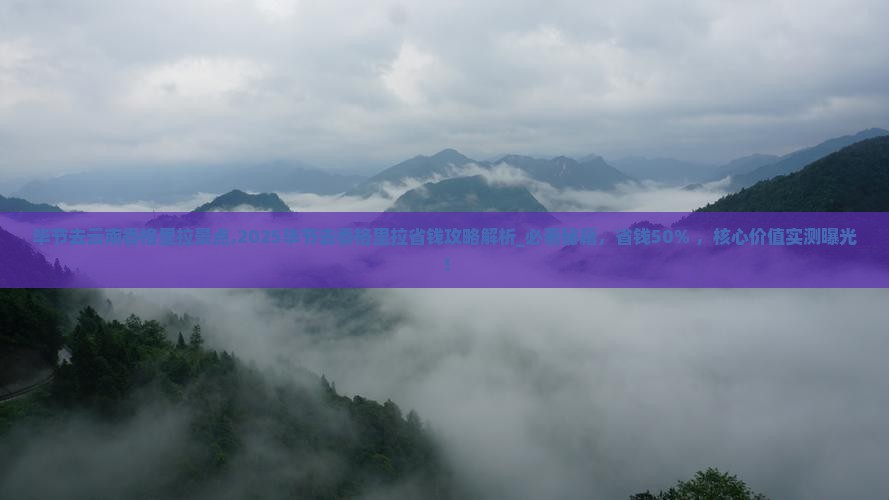 毕节去云南香格里拉景点 毕节去云南香格里拉景点