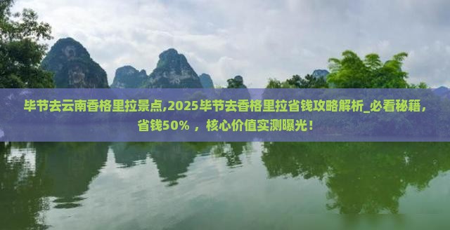 毕节去云南香格里拉景点 毕节去云南香格里拉景点