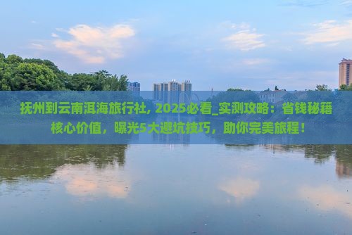 抚州到云南洱海旅行社