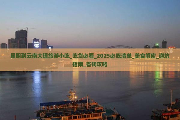 昆明到云南大理旅游小吃 昆明到云南大理旅游小吃