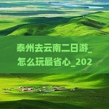 泰州去云南二日游 泰州去云南二日游