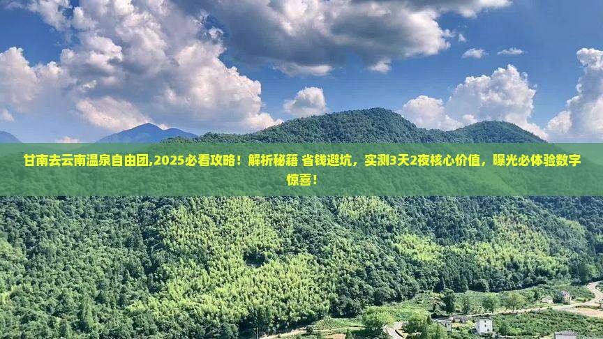 甘南去云南温泉自由团 甘南去云南温泉自由团
