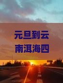 元旦到云南洱海四日游 元旦到云南洱海四日游