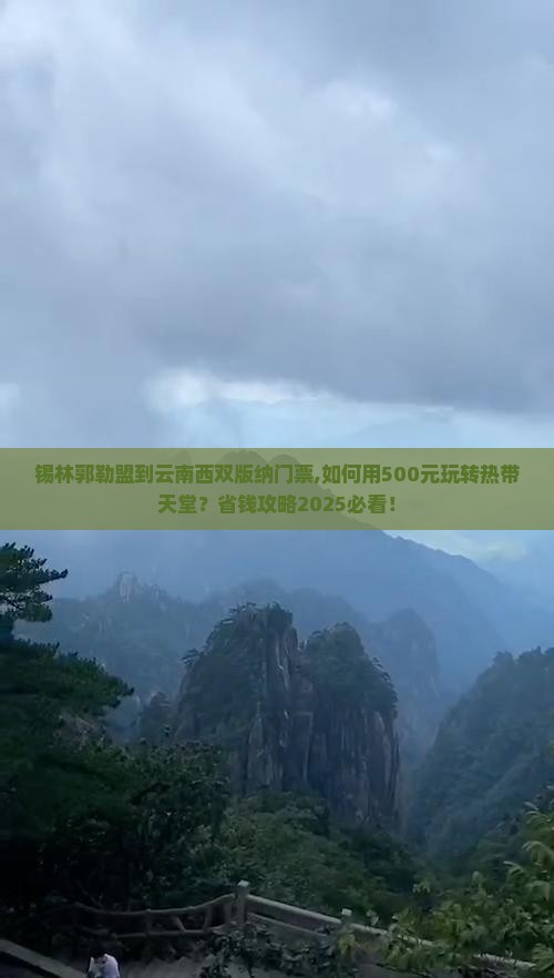 锡林郭勒盟到云南西双版纳门票 锡林郭勒盟到云南西双版纳门票
