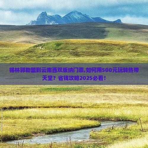 锡林郭勒盟到云南西双版纳门票 锡林郭勒盟到云南西双版纳门票