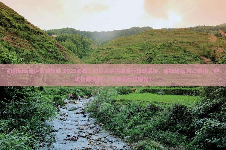 和田到云南泸沽湖旅游 和田到云南泸沽湖旅游