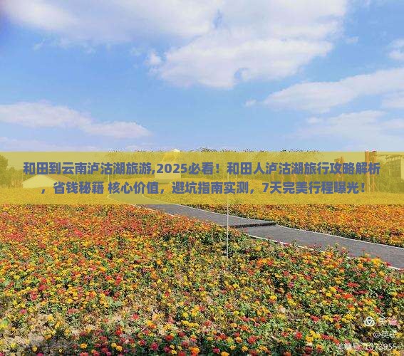 和田到云南泸沽湖旅游 和田到云南泸沽湖旅游