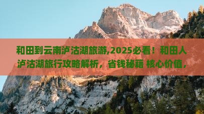 和田到云南泸沽湖旅游 和田到云南泸沽湖旅游