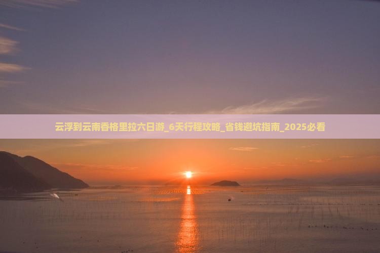 云浮到云南香格里拉六日游