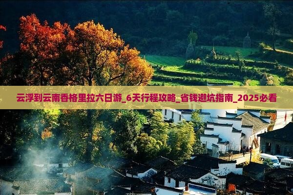 云浮到云南香格里拉六日游