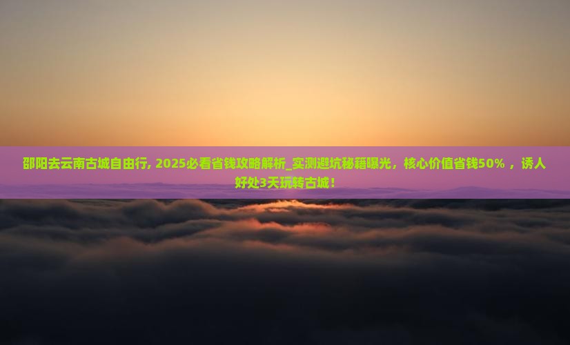 邵阳去云南古城自由行