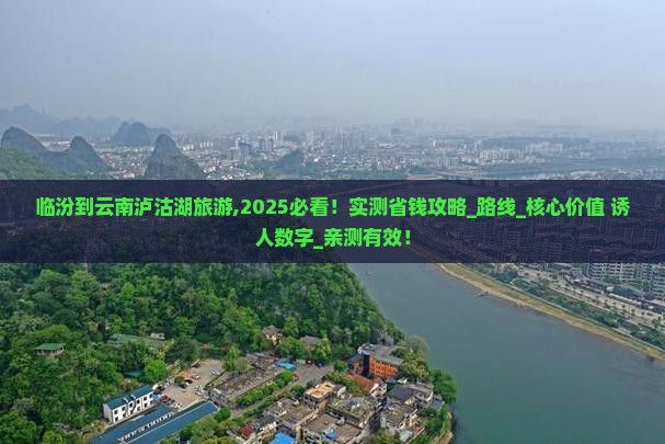 临汾到云南泸沽湖旅游