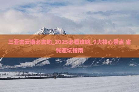 三亚去云南必去地
