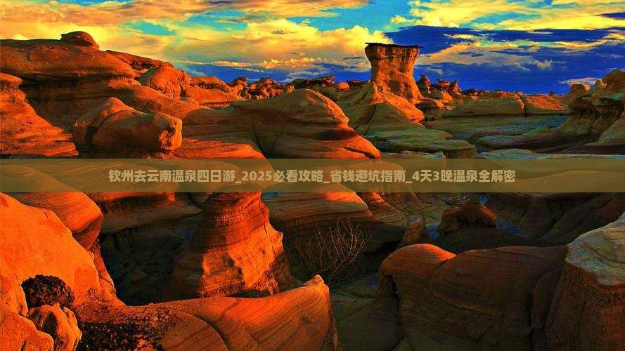 钦州去云南温泉四日游