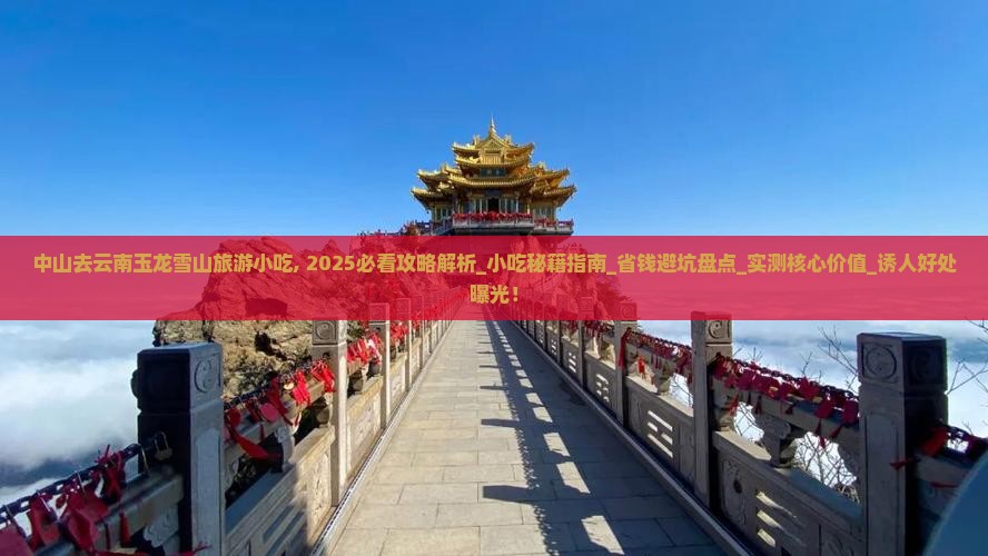 中山去云南玉龙雪山旅游小吃