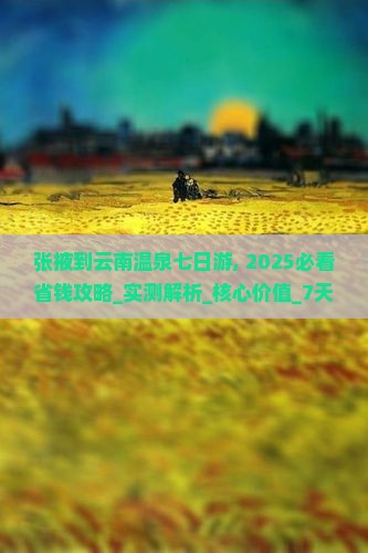 张掖到云南温泉七日游