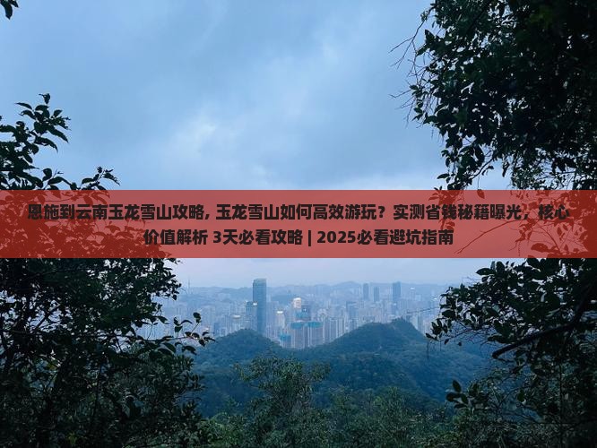 恩施到云南玉龙雪山攻略 恩施到云南玉龙雪山攻略