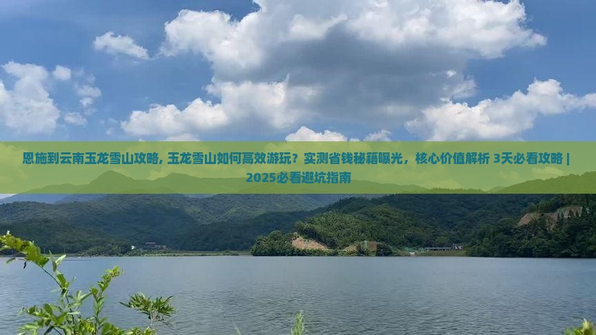 恩施到云南玉龙雪山攻略 恩施到云南玉龙雪山攻略