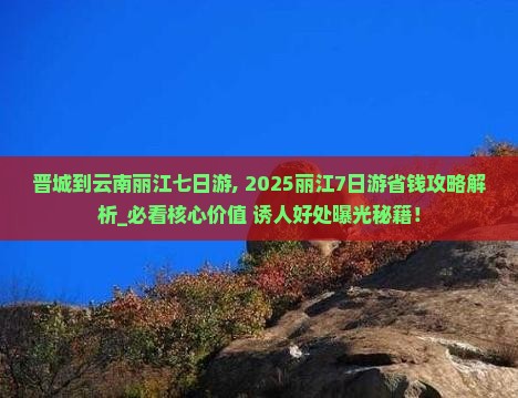 晋城到云南丽江七日游
