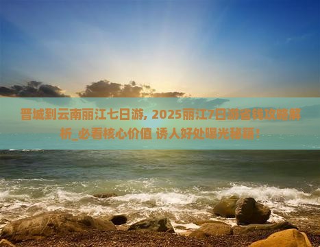 晋城到云南丽江七日游