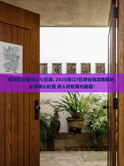 晋城到云南丽江七日游