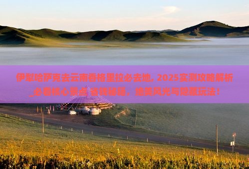 伊犁哈萨克去云南香格里拉必去地