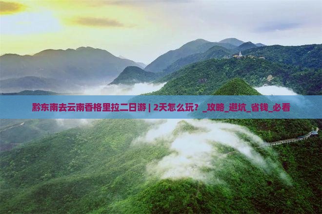 黔东南去云南香格里拉二日游