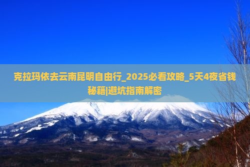 克拉玛依去云南昆明自由行