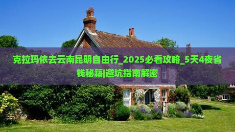 克拉玛依去云南昆明自由行
