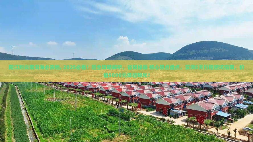 阳江到云南洱海必去地 阳江到云南洱海必去地
