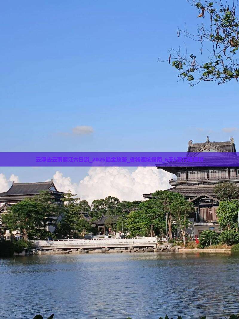 云浮去云南丽江六日游 云浮去云南丽江六日游