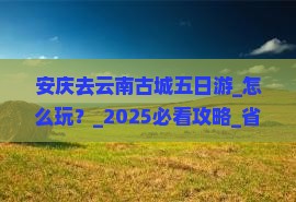 安庆去云南古城五日游 安庆去云南古城五日游