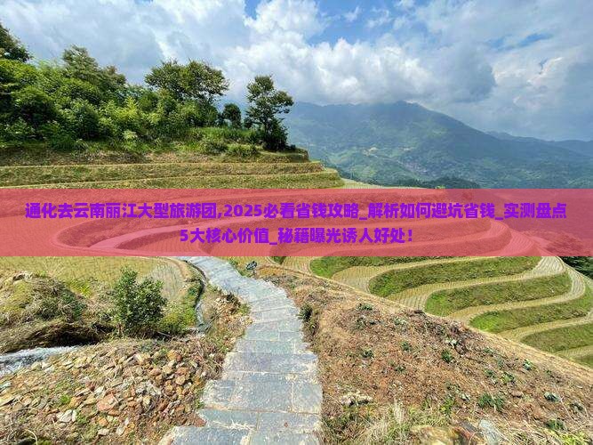 通化去云南丽江大型旅游团