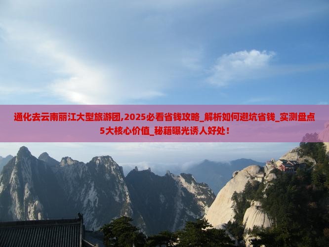 通化去云南丽江大型旅游团