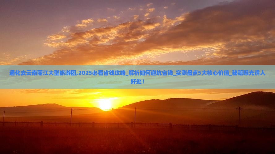 通化去云南丽江大型旅游团
