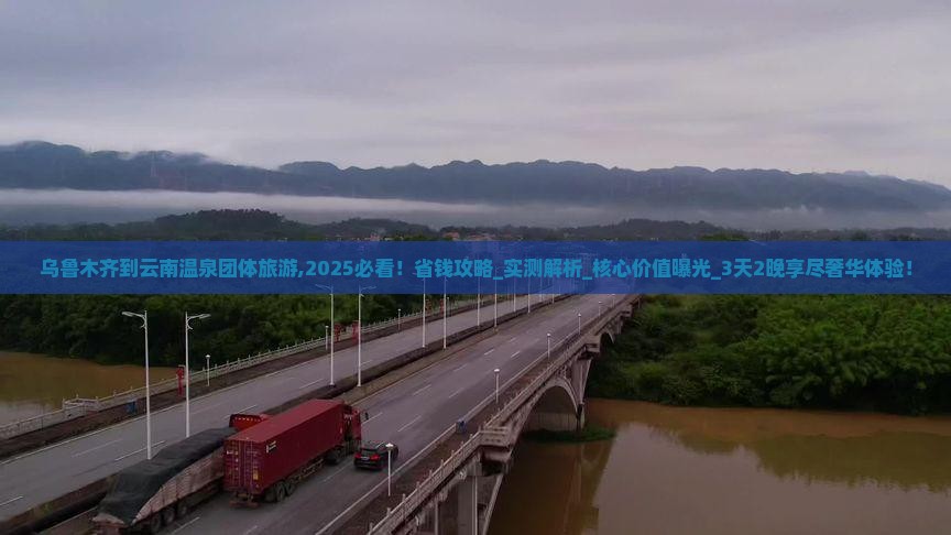 乌鲁木齐到云南温泉团体旅游