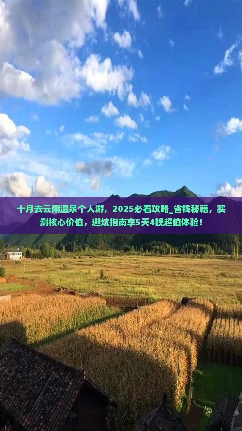 十月去云南温泉个人游 十月去云南温泉个人游