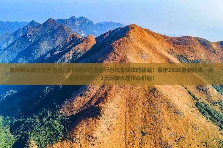 淄博到云南大理自由团 淄博到云南大理自由团
