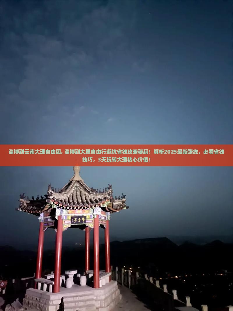 淄博到云南大理自由团 淄博到云南大理自由团