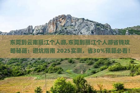 东莞到云南丽江个人游