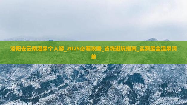 洛阳去云南温泉个人游 洛阳去云南温泉个人游