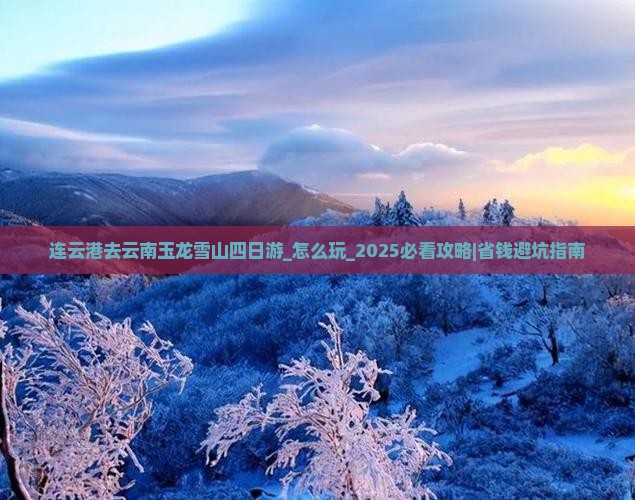连云港去云南玉龙雪山四日游