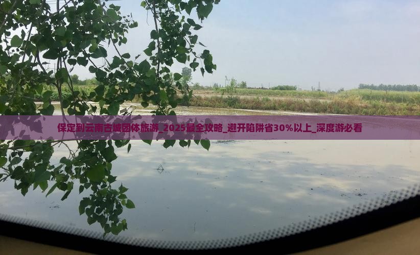 保定到云南古城团体旅游
