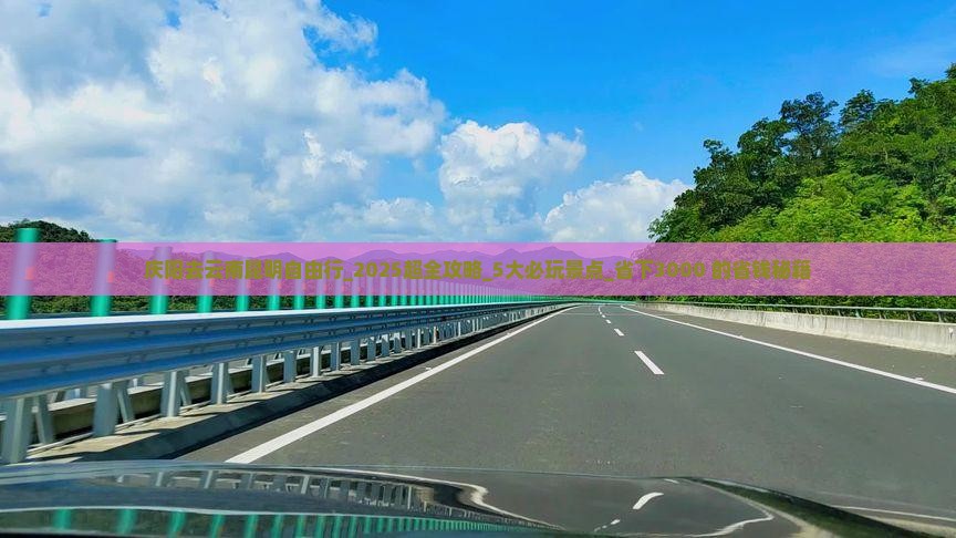 庆阳去云南昆明自由行