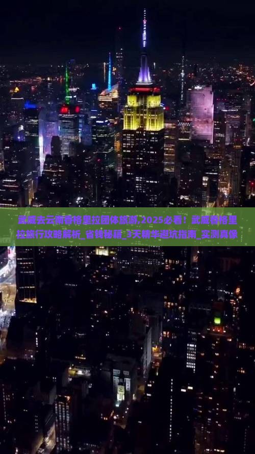 武威去云南香格里拉团体旅游