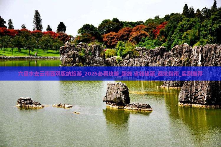六盘水去云南西双版纳旅游