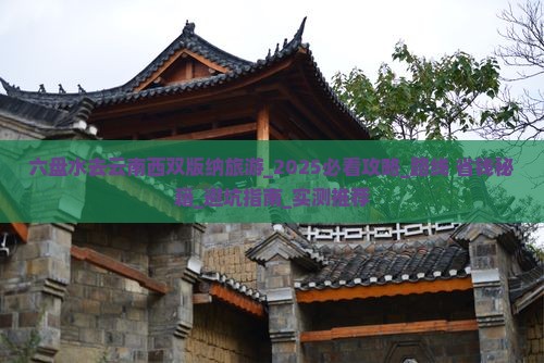 六盘水去云南西双版纳旅游