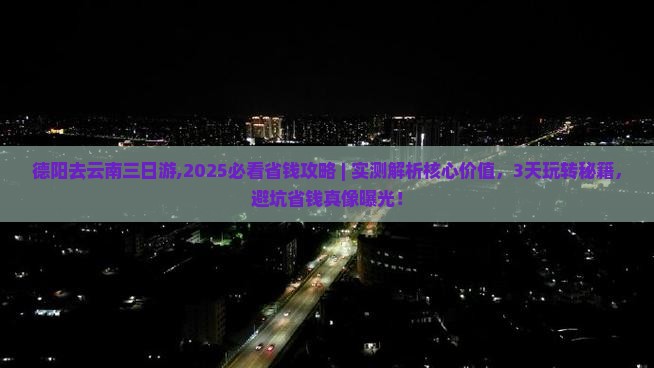德阳去云南三日游