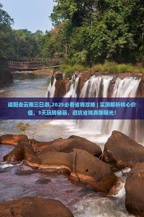 德阳去云南三日游